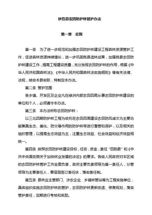 伊吾县农田防护林的管护办法