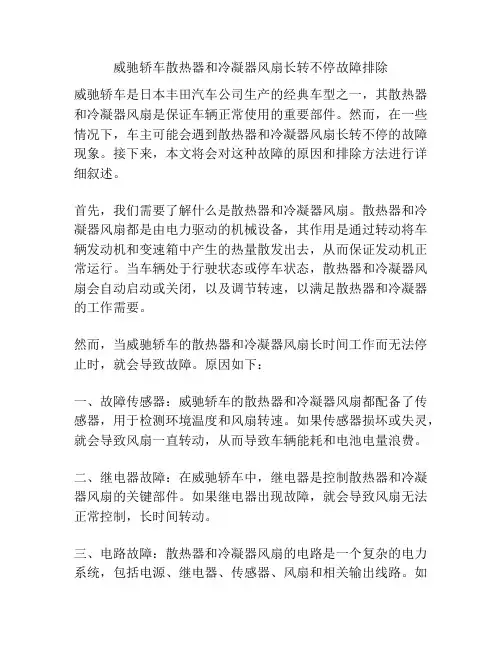 威驰轿车散热器和冷凝器风扇长转不停故障排除