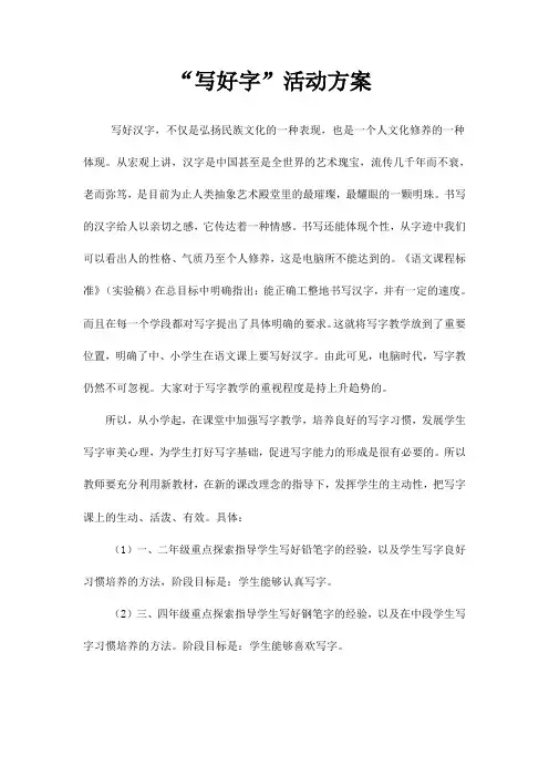 写好字活动方案
