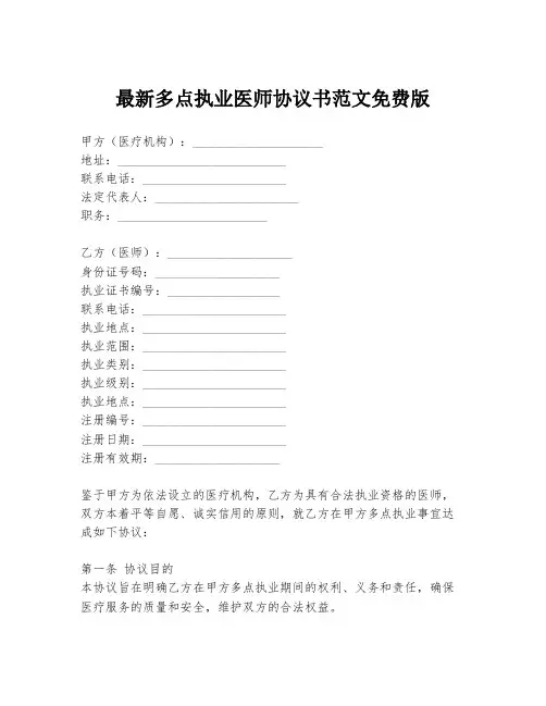 最新多点执业医师协议书范文免费版