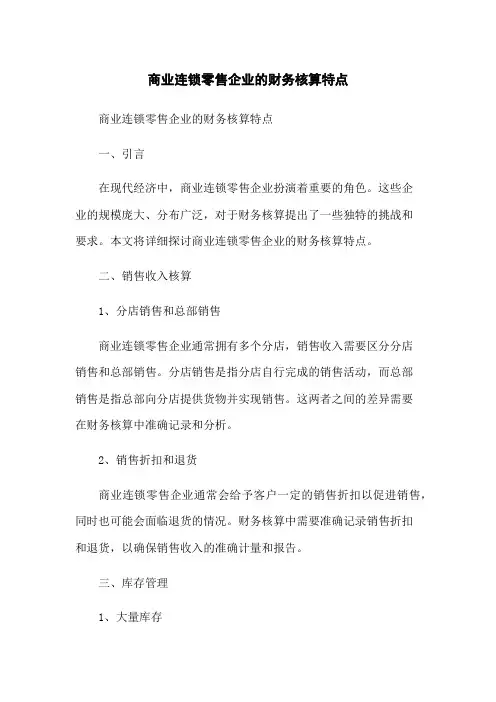 商业连锁零售企业的财务核算特点
