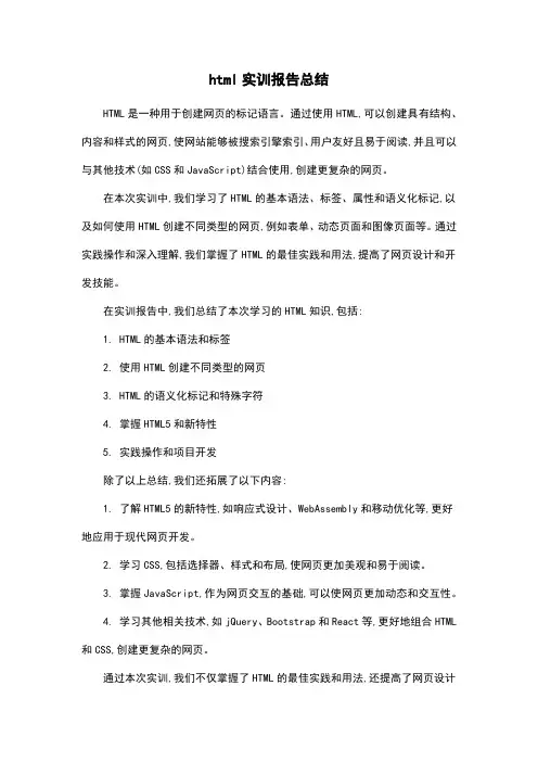 html实训报告总结