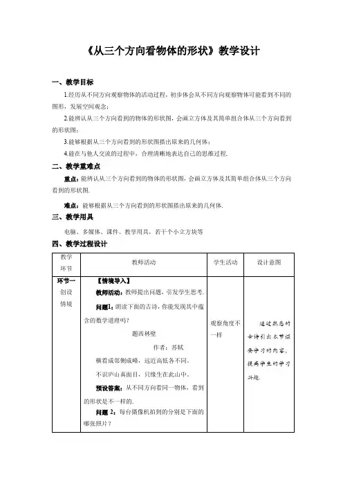 《从三个方向看物体的形状》示范课教学设计【数学七年级上册北师大】