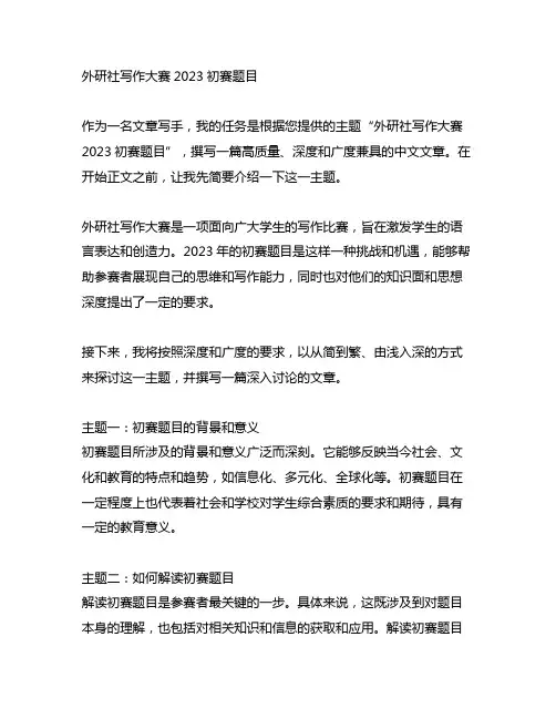 外研社写作大赛2023初赛题目