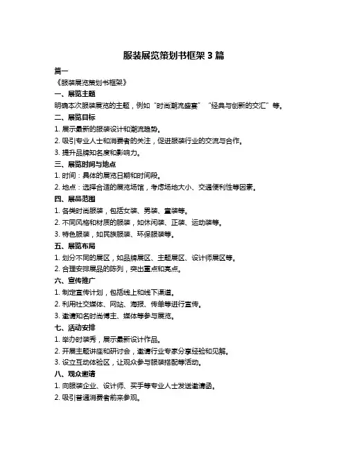 服装展览策划书框架3篇