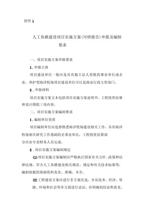 人工鱼礁建设项目实施方案可研报告申报及编制要求