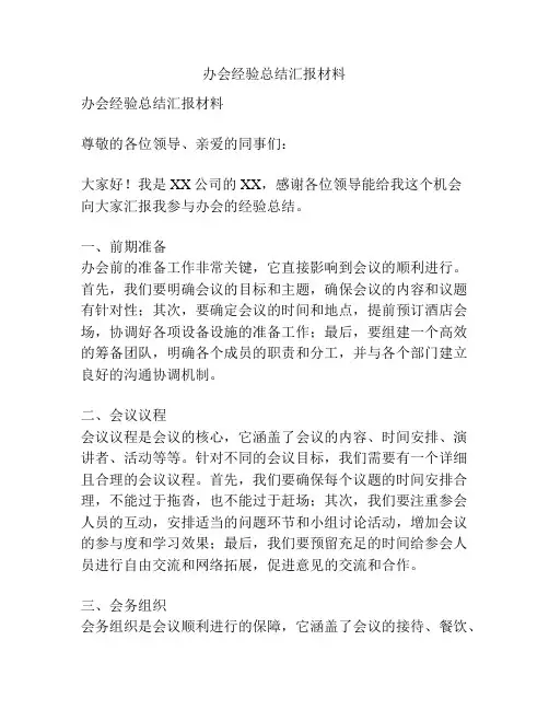 办会经验总结汇报材料