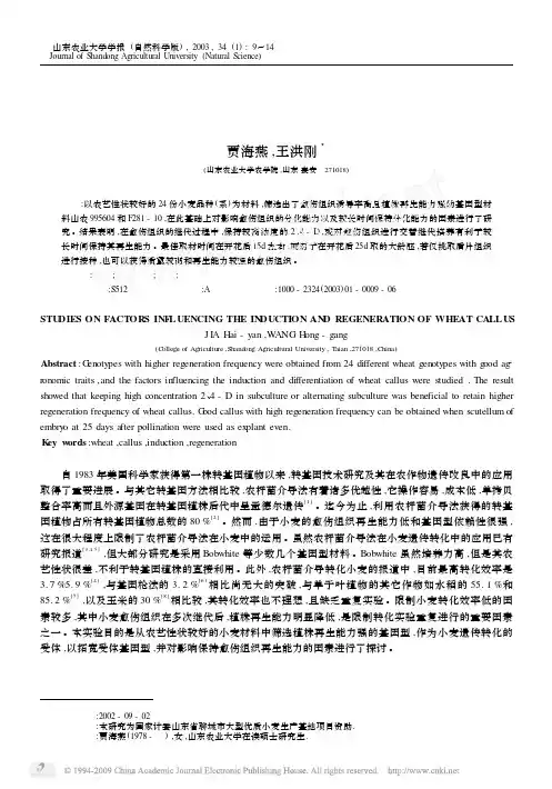 小麦愈伤组织诱导及其再生能力影响因素的研究