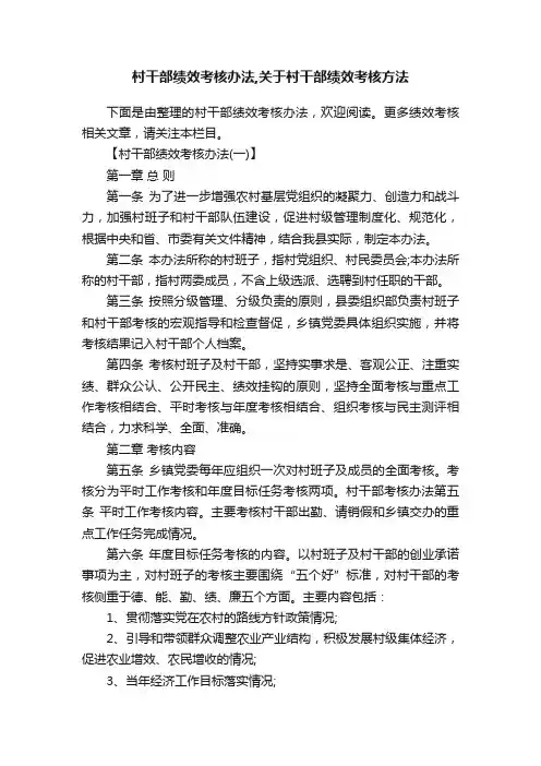 村干部绩效考核办法,关于村干部绩效考核方法