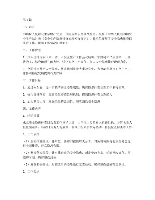 安全隐患排查回头看工作(3篇)