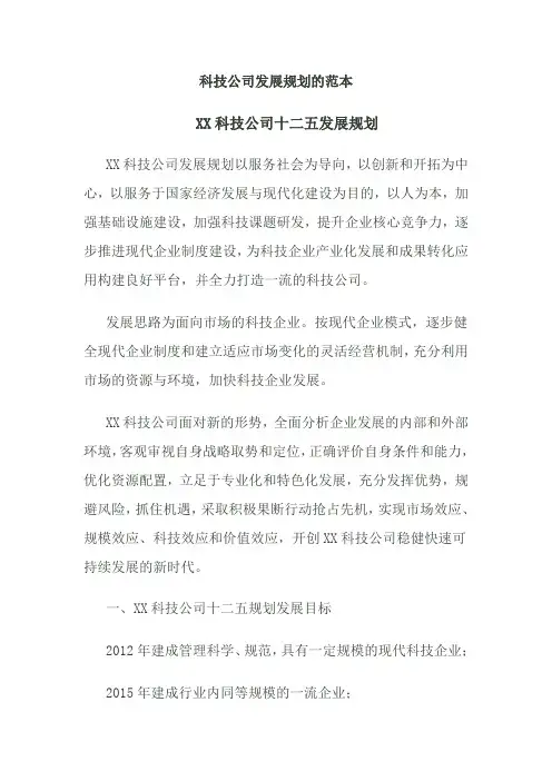 科技公司发展规划的范本