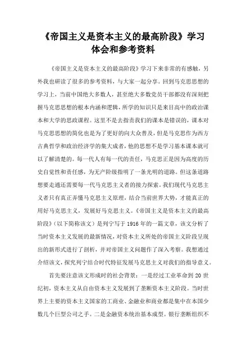 《帝国主义是资本主义的最高阶段》学习体会和参考资料