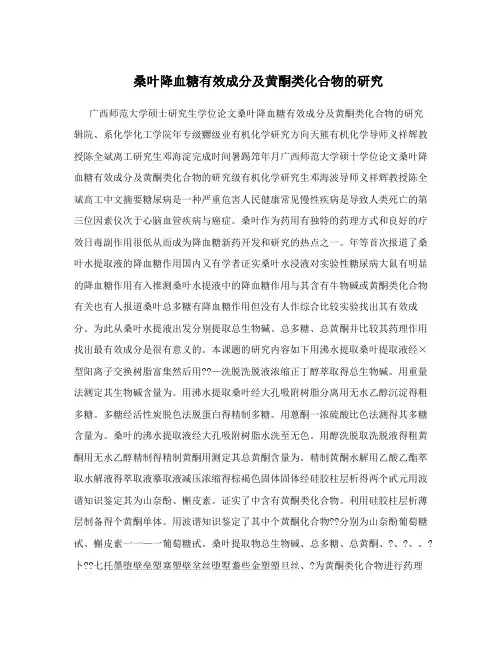 桑叶降血糖有效成分及黄酮类化合物的研究