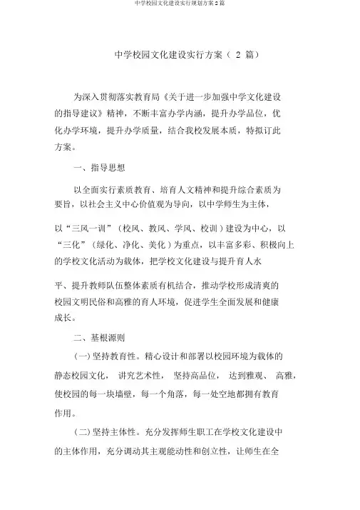 中学校园文化建设实施规划方案2篇