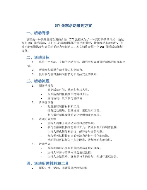 diy蛋糕活动策划方案