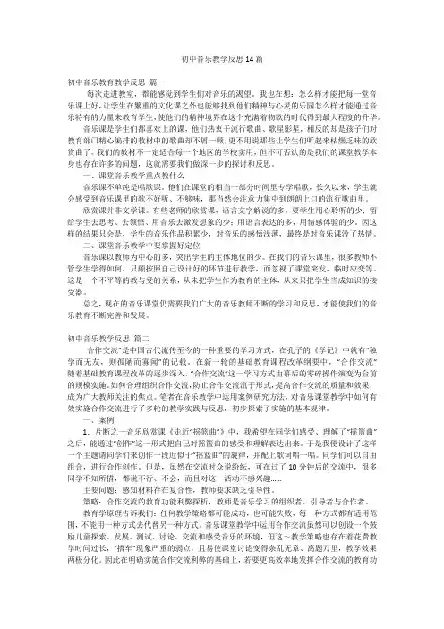 初中音乐教学反思14篇