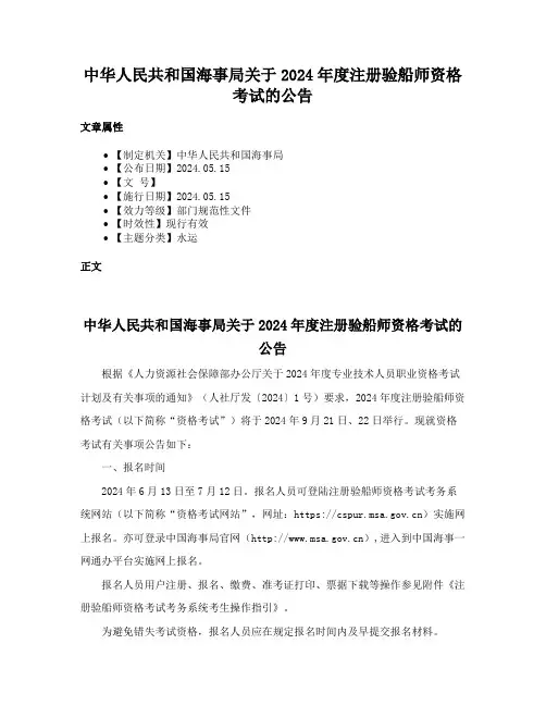 中华人民共和国海事局关于2024年度注册验船师资格考试的公告