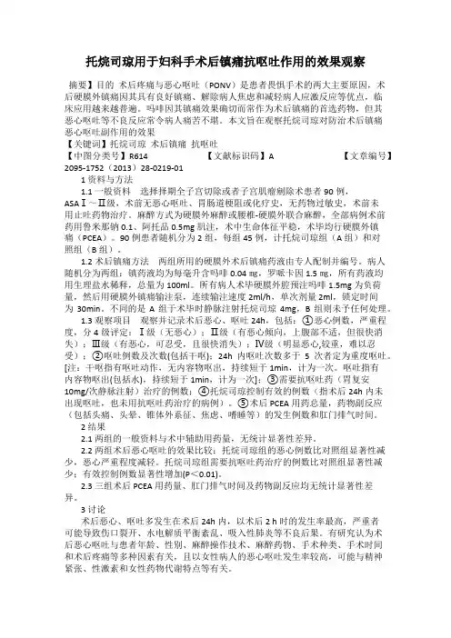 托烷司琼用于妇科手术后镇痛抗呕吐作用的效果观察