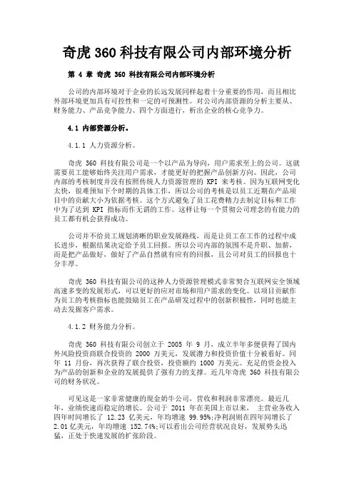 最新 奇虎360科技有限公司内部环境分析-精品