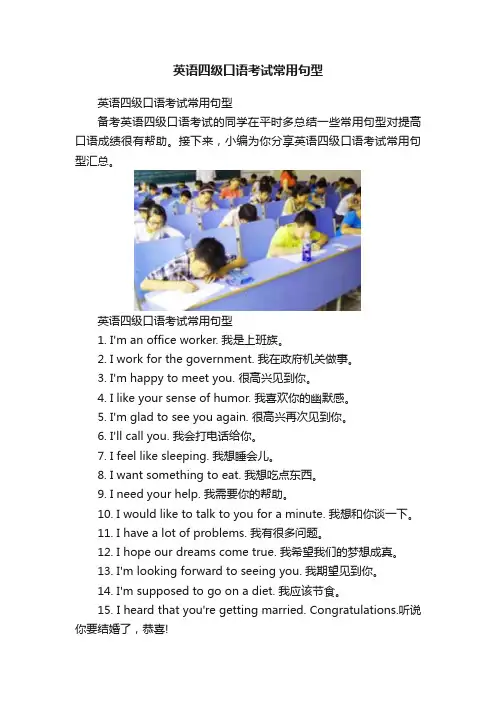 英语四级口语考试常用句型