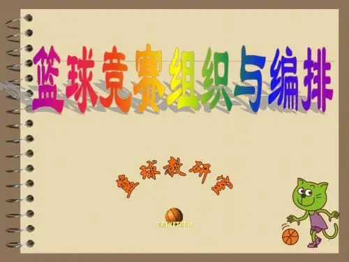篮球竞赛组织编排