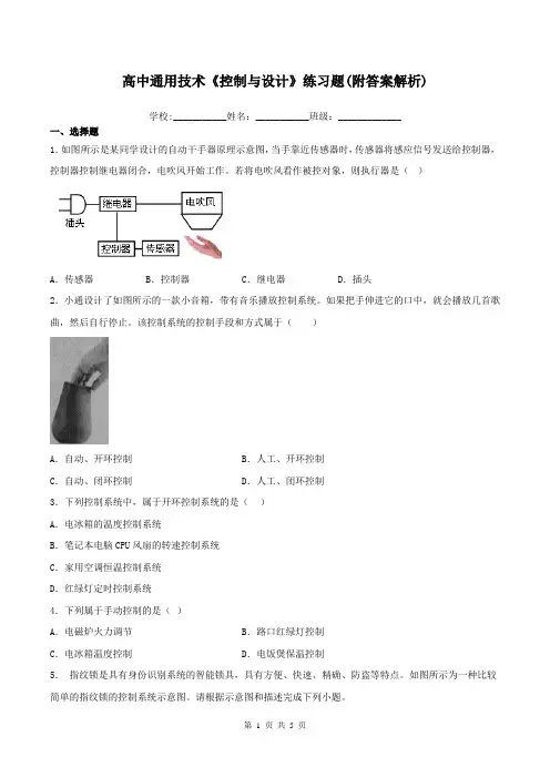 高中通用技术《控制与设计》练习题(附答案解析)