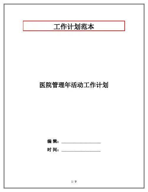 医院管理年活动工作计划