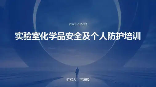 实验室化学品安全及个人防护培训ppt