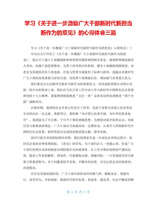学习《关于进一步激励广大干部新时代新担当新作为的意见》的心得体会三篇