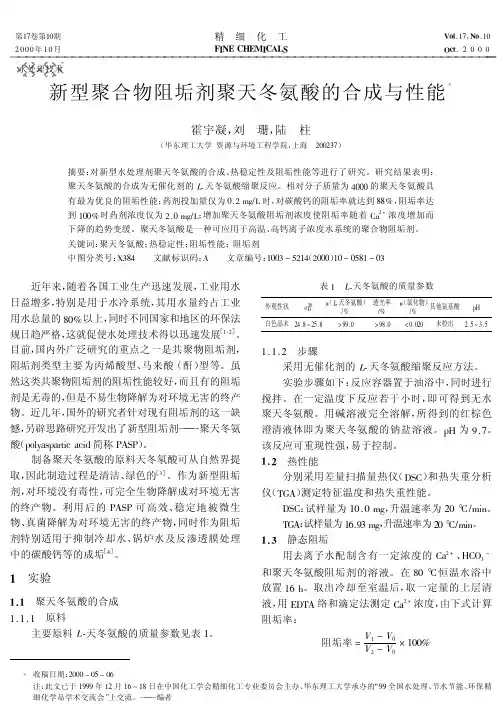 新型聚合物阻垢剂聚天冬氨酸的合成与性能