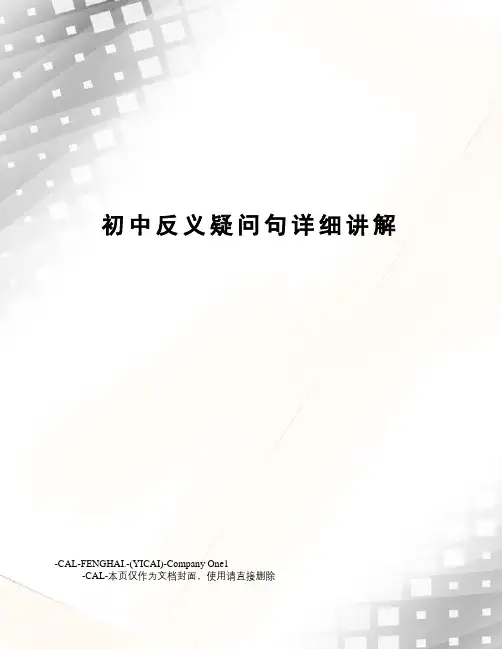 初中反义疑问句详细讲解(总6页)