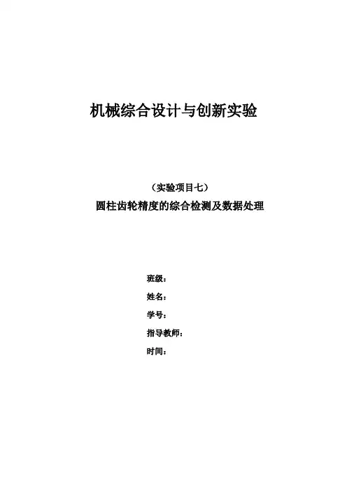 圆柱齿轮精度的综合检测及数据处理