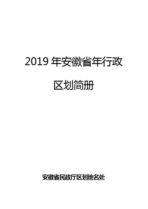 2019年安徽省年行政区划简册