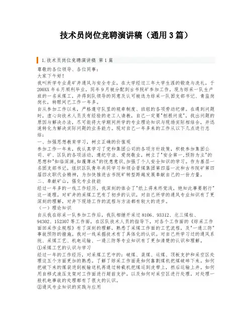 技术员岗位竞聘演讲稿(通用3篇)