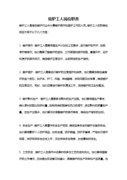 窑炉工人岗位职责