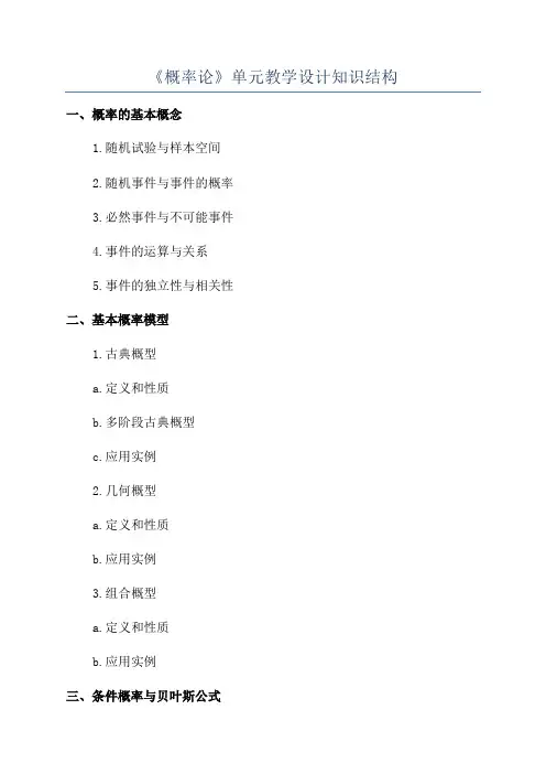 《概率论》单元教学设计知识结构