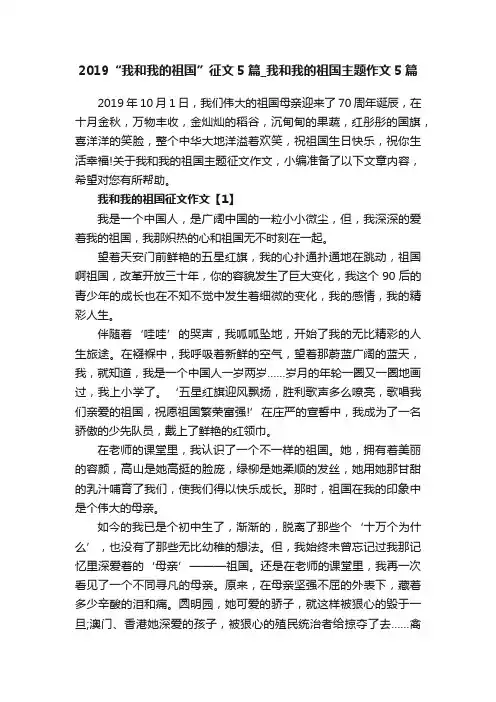 2019“我和我的祖国”征文5篇_我和我的祖国主题作文5篇
