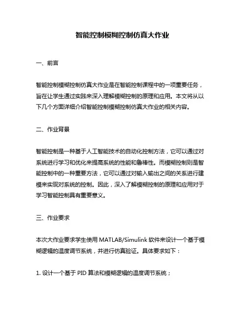 智能控制模糊控制仿真大作业