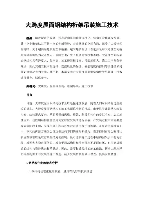 大跨度屋面钢结构桁架吊装施工技术