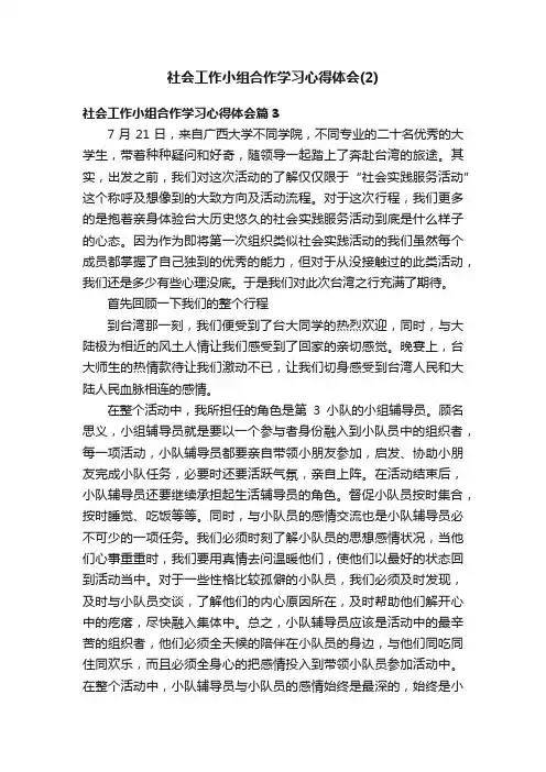 社会工作小组合作学习心得体会（2）