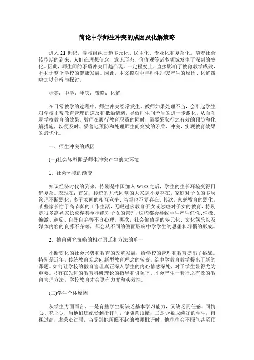 简论中学师生冲突的成因及化解策略