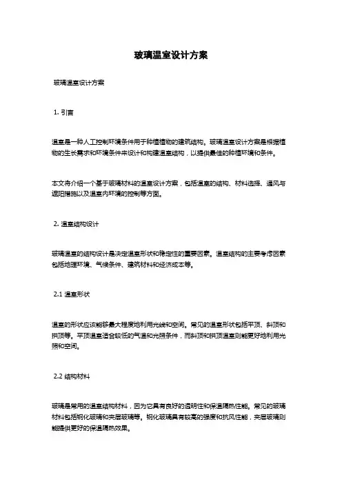 玻璃温室设计方案