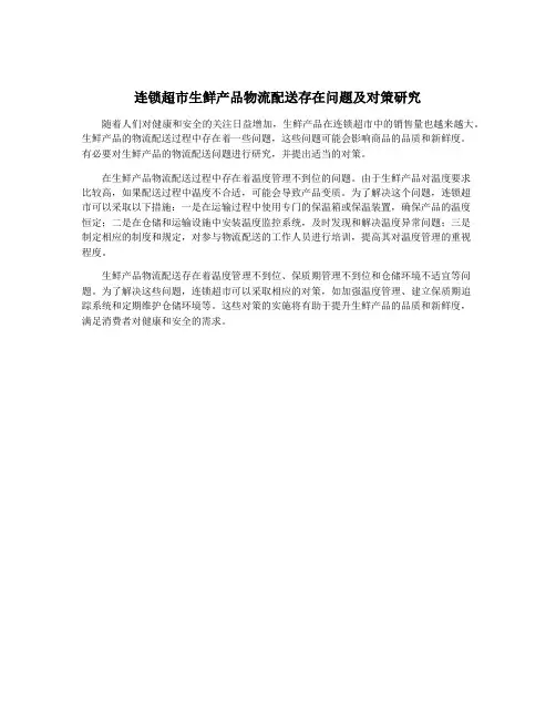 连锁超市生鲜产品物流配送存在问题及对策研究