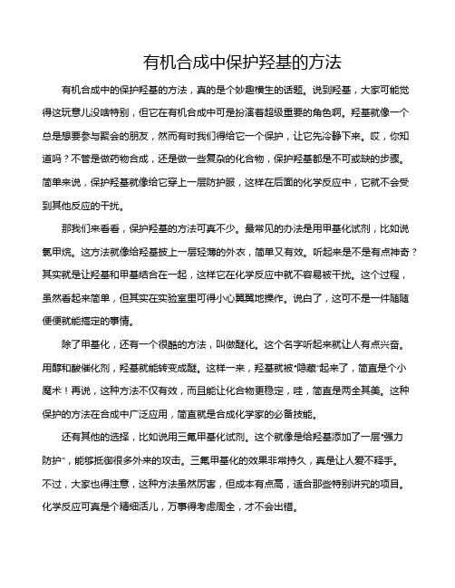 有机合成中保护羟基的方法