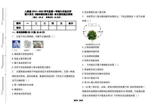 人教版2019-2020学年度上学期九年级化学第六单元《碳和碳的氧化物》单元测试题及答案