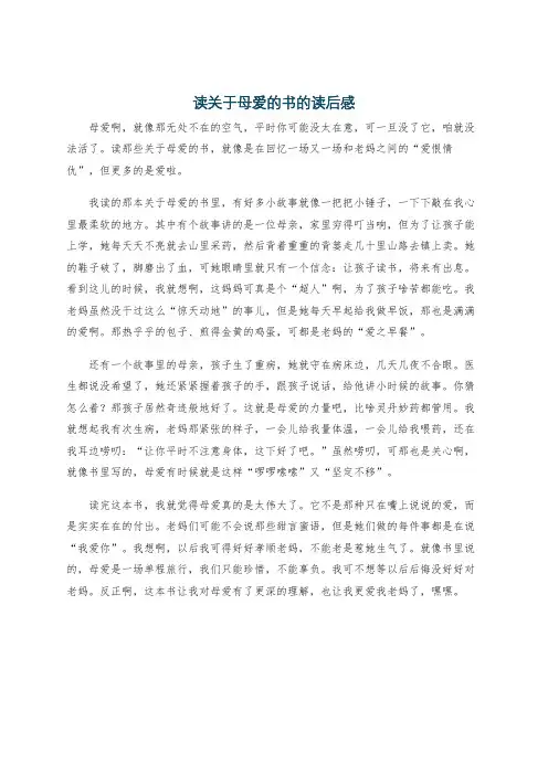 读关于母爱的书的读后感