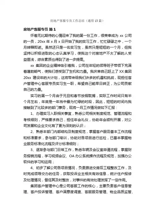 房地产客服专员工作总结（通用15篇）