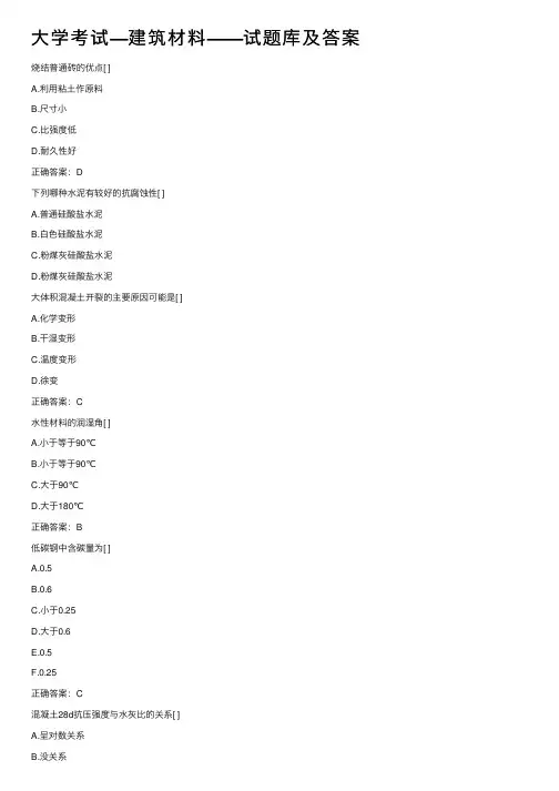 大学考试—建筑材料——试题库及答案
