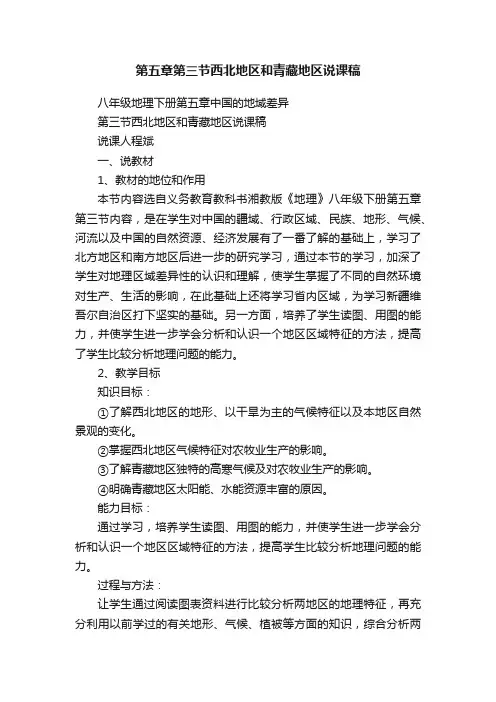 第五章第三节西北地区和青藏地区说课稿