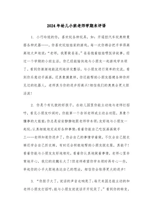 2024年幼儿小班老师学期末评语(三篇)